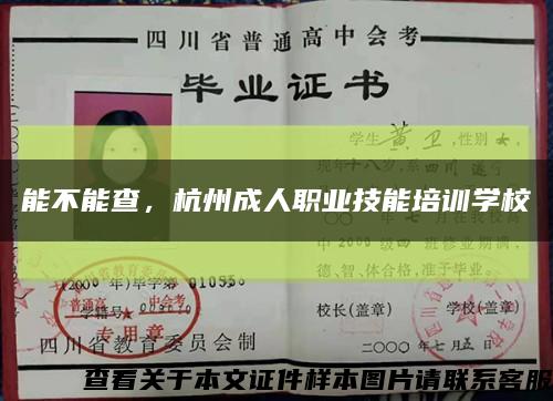 能不能查，杭州成人职业技能培训学校缩略图