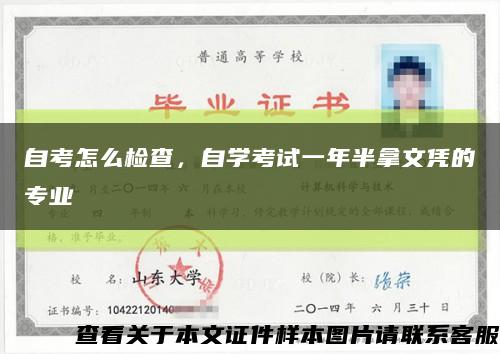 自考怎么检查，自学考试一年半拿文凭的专业缩略图