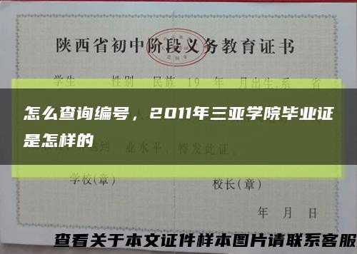 怎么查询编号，2011年三亚学院毕业证是怎样的缩略图