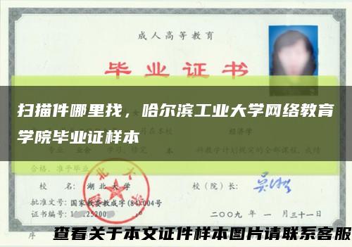 扫描件哪里找，哈尔滨工业大学网络教育学院毕业证样本缩略图