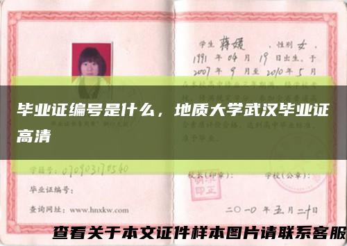 毕业证编号是什么，地质大学武汉毕业证高清缩略图