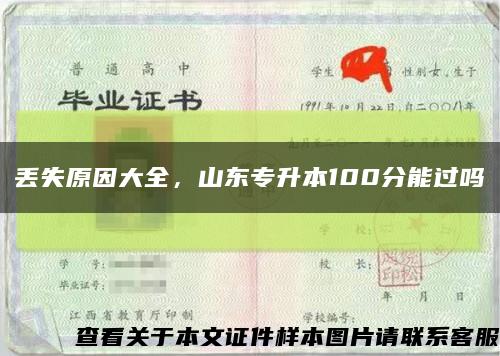 丢失原因大全，山东专升本100分能过吗缩略图