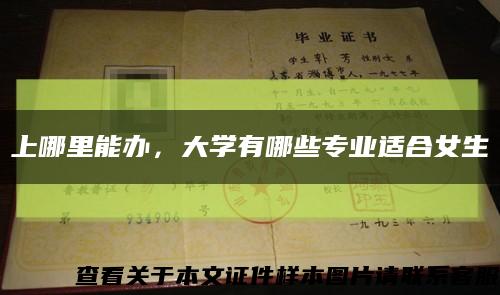 上哪里能办，大学有哪些专业适合女生缩略图