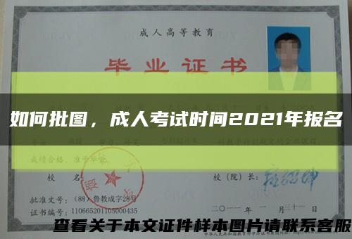 如何批图，成人考试时间2021年报名缩略图
