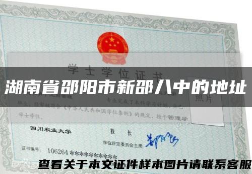湖南省邵阳市新邵八中的地址缩略图