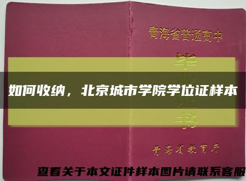如何收纳，北京城市学院学位证样本缩略图
