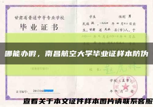 哪能办假，南昌航空大学毕业证样本防伪缩略图
