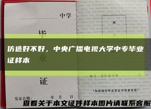 仿造好不好，中央广播电视大学中专毕业证样本缩略图