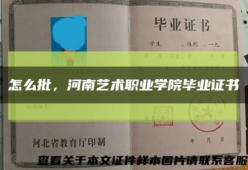 怎么批，河南艺术职业学院毕业证书缩略图