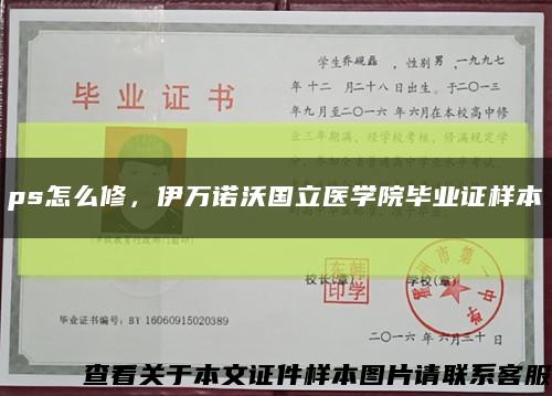 ps怎么修，伊万诺沃国立医学院毕业证样本缩略图