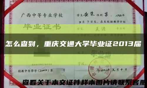 怎么查到，重庆交通大学毕业证2013届缩略图