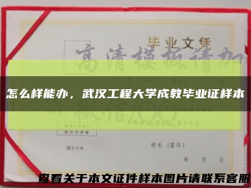怎么样能办，武汉工程大学成教毕业证样本缩略图
