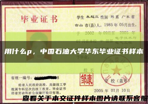 用什么p，中国石油大学华东毕业证书样本缩略图