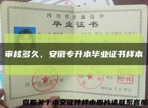 审核多久，安徽专升本毕业证书样本缩略图