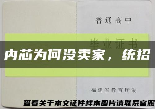 内芯为何没卖家，统招缩略图