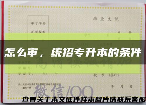 怎么审，统招专升本的条件缩略图