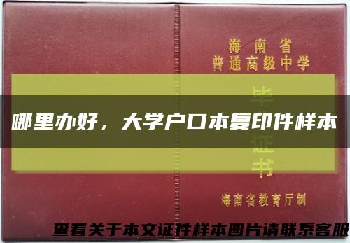 哪里办好，大学户口本复印件样本缩略图