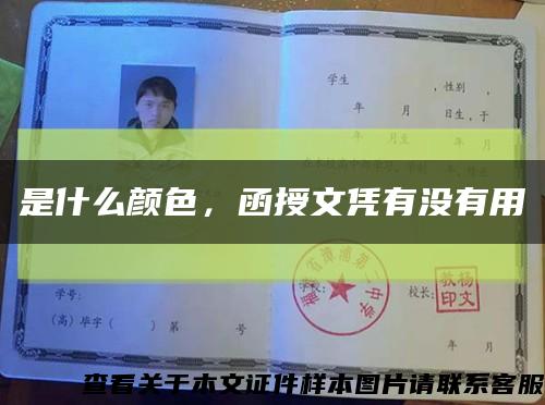是什么颜色，函授文凭有没有用缩略图