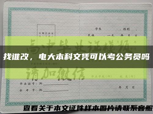 找谁改，电大本科文凭可以考公务员吗缩略图