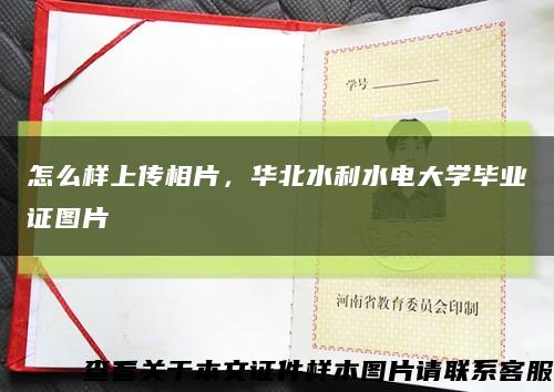 怎么样上传相片，华北水利水电大学毕业证图片缩略图
