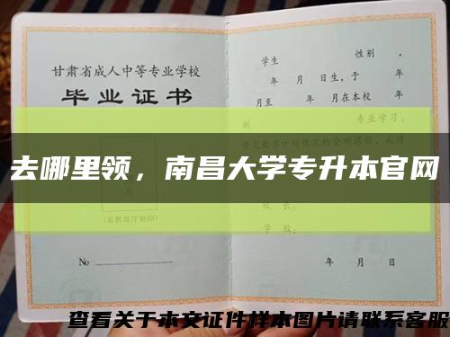 去哪里领，南昌大学专升本官网缩略图