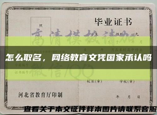 怎么取名，网络教育文凭国家承认吗缩略图