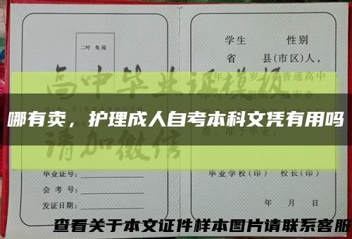 哪有卖，护理成人自考本科文凭有用吗缩略图