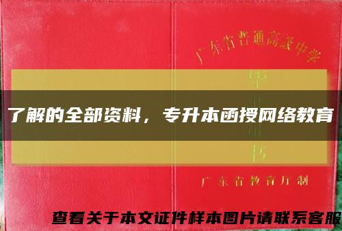 了解的全部资料，专升本函授网络教育缩略图