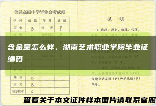 含金量怎么样，湖南艺术职业学院毕业证编码缩略图