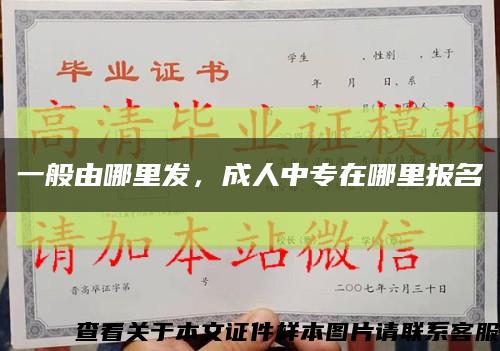 一般由哪里发，成人中专在哪里报名缩略图