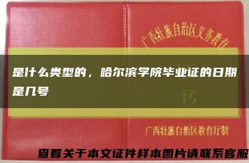 是什么类型的，哈尔滨学院毕业证的日期是几号缩略图
