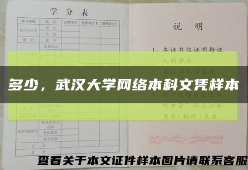多少，武汉大学网络本科文凭样本缩略图
