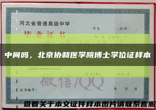 中间吗，北京协和医学院博士学位证样本缩略图
