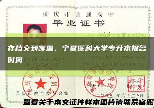 存档交到哪里，宁夏医科大学专升本报名时间缩略图