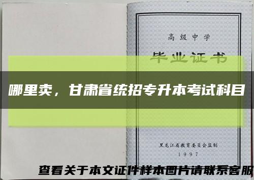 哪里卖，甘肃省统招专升本考试科目缩略图