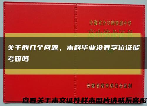关于的几个问题，本科毕业没有学位证能考研吗缩略图
