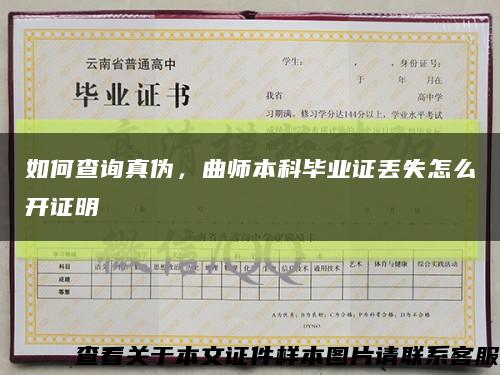 如何查询真伪，曲师本科毕业证丢失怎么开证明缩略图