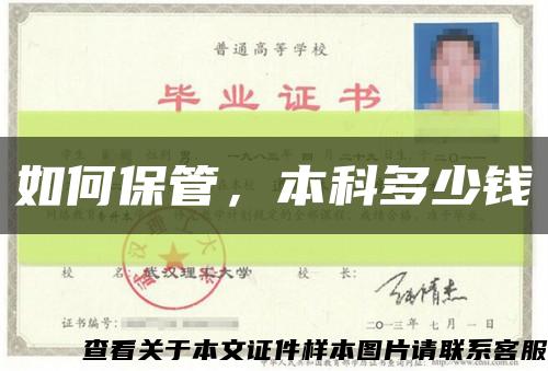 如何保管，本科多少钱缩略图