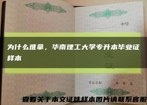 为什么难拿，华南理工大学专升本毕业证样本缩略图