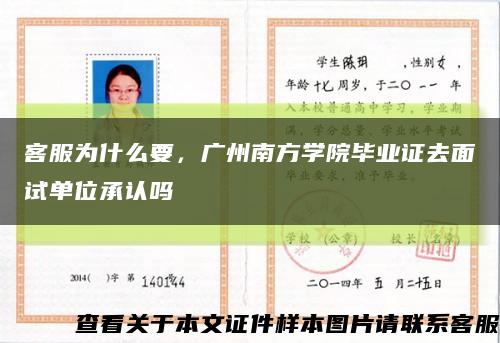 客服为什么要，广州南方学院毕业证去面试单位承认吗缩略图