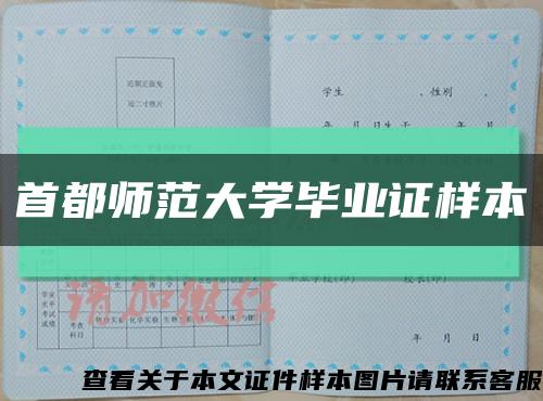 首都师范大学毕业证样本缩略图