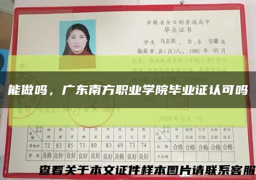 能做吗，广东南方职业学院毕业证认可吗缩略图