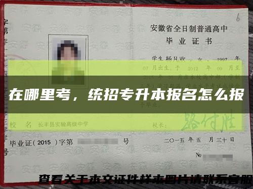 在哪里考，统招专升本报名怎么报缩略图