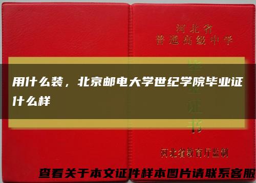 用什么装，北京邮电大学世纪学院毕业证什么样缩略图