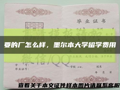 要的厂怎么样，墨尔本大学留学费用缩略图