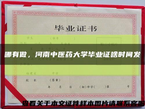 哪有做，河南中医药大学毕业证啥时间发缩略图