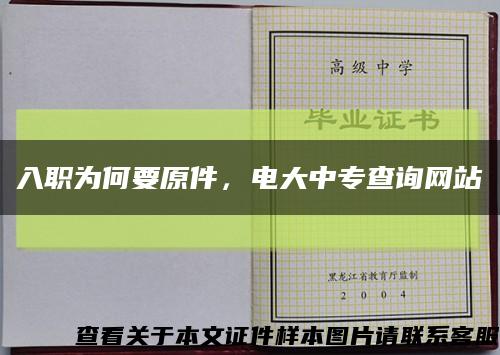 入职为何要原件，电大中专查询网站缩略图