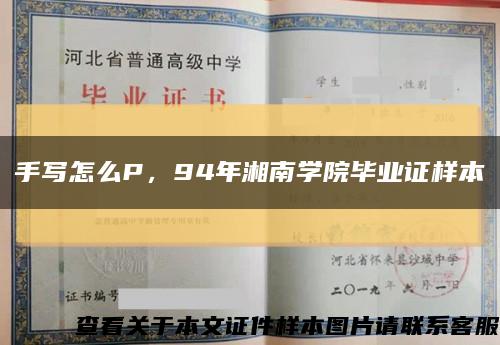 手写怎么P，94年湘南学院毕业证样本缩略图
