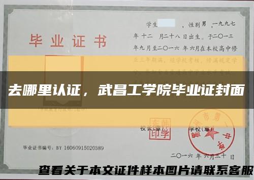 去哪里认证，武昌工学院毕业证封面缩略图