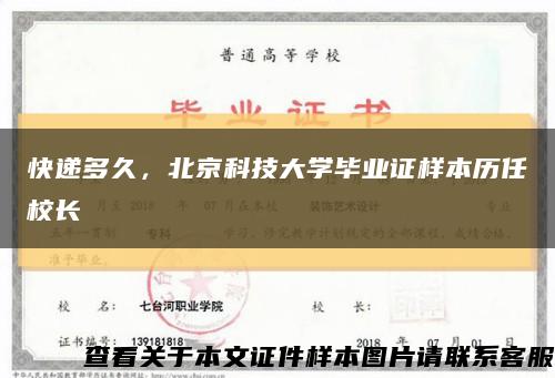 快递多久，北京科技大学毕业证样本历任校长缩略图